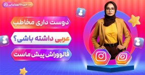 افزایش فالوور های عرب زبان واقعی با ضمانت 100%