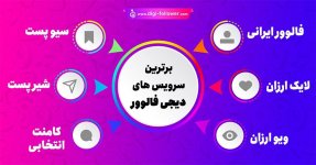 بهترین سرویس های محبوب اینستاگرام 100% واقعی با تحویل فوری